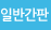 �Ϲݰ���